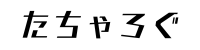 たちゃろぐ